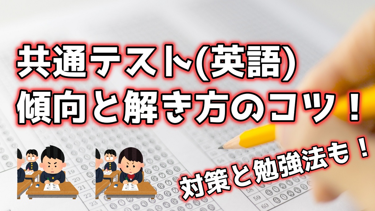 共通テスト英語 傾向と解き方のコツ 対策と勉強法を京大卒が教えます ヤバイ大学受験blog