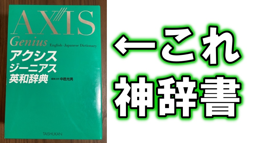 神辞書 アクシスジーニアス英和辞典 をレビューします ヤバイ大学受験blog