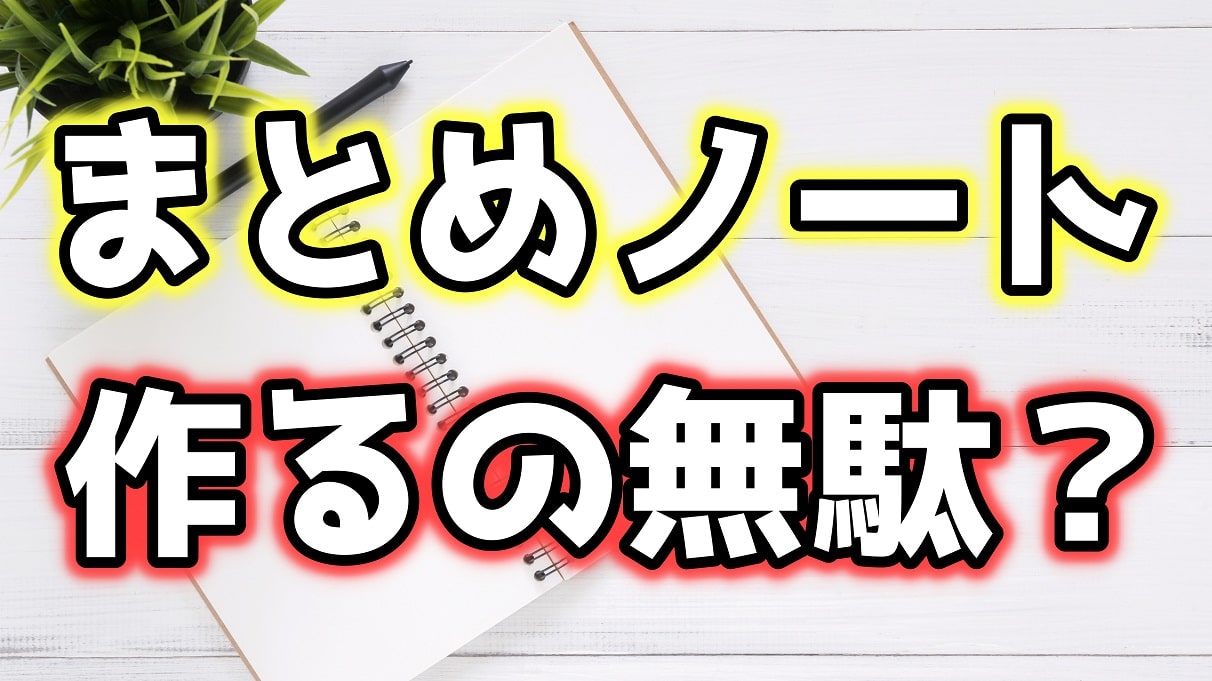 まとめノートを作るのは無駄なの 京大卒が教えます ヤバイ大学受験blog